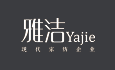 雅洁家纺